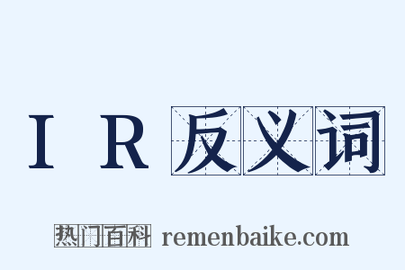 IR反义词是什么意思的图片